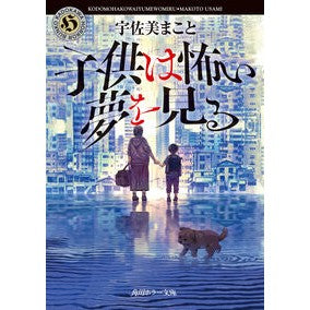 #宇佐美まこと #子供は怖い夢を見る ウサミマコト TOKIMEKIパブリッシング :9784041154588