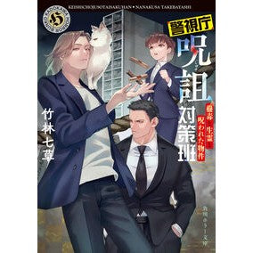 #竹林七草 #警視庁呪詛対策班 蠱毒と生霊と呪われた物 タケバヤシナナクサ :9784041154595