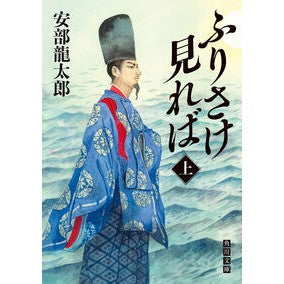 #安部龍太郎 #ふりさけ見れば 上 アベリユウタロウ --- : Ryutaro Abe If you look at the furisake :9784041154618