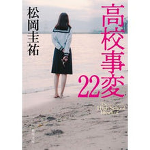 画像をギャラリービューアに読み込む, #松岡圭祐 #高校事変 22 マツオカケイスケ --- 高校事変 22 (角川文庫) : Keisuke Matsuoka High school incident 22 :9784041154779
