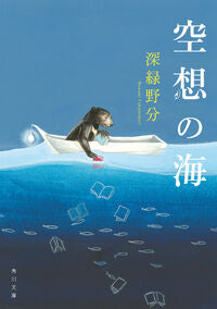 #空想の海 (角川文庫) KADOKAWA <Japan Bunko eBook Digital> :9784041155004