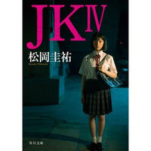 Load image into Gallery viewer, #松岡圭祐 #JK 4 マツオカケイスケ KADOKAWA JK IV (角川文庫) : Keisuke Matsuoka JK 4 :9784041155080