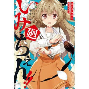 #あさばみゆき #いみちぇん!!廻 2 アサバミユキ TOKIMEKIパブリッシング :9784041155165