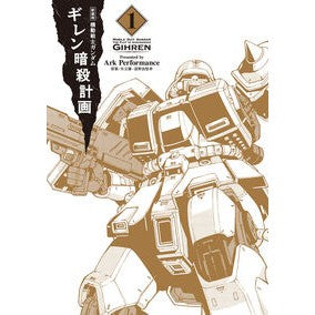 #ArkPerform #新装版 機動戦士ガンダムギレン暗殺計 1 ア-クパフオ-マンス TOKIMEKIパブリッシング :9784041155837