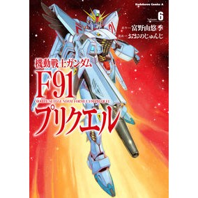 #富野由悠季 #機動戦士ガンダムF91プリクエル 6 トミノヨシユキ :9784041155936