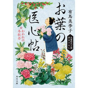 #有馬美季子 #お葉の医心帖 わかれの冬牡丹 アリマミキコ :9784041156094