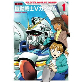#岩村俊哉 #新装版 機動戦士Vガンダム 1 イワムラトシヤ :9784041156711