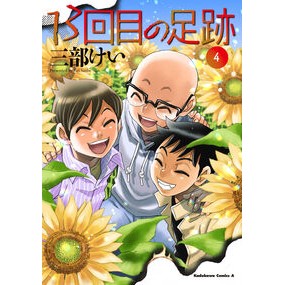 #三部けい #13回目の足跡 4 サンベケイ TOKIMEKIパブリッシング :9784041157275