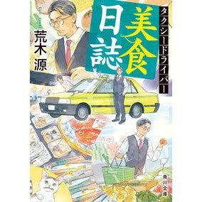 #荒木源 #タクシードライバー美食日誌 アラキゲン TOKIMEKIパブリッシング :9784041157602