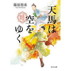 #篠原悠希 #天馬は空をゆく 金椛国駿風 シノハラユウキ TOKIMEKIパブリッシング :9784041158258