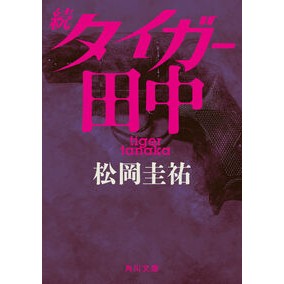 #松岡圭祐 #続タイガー田中 マツオカケイスケ TOKIMEKIパブリッシング :9784041158388