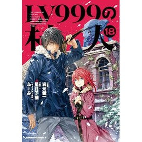 #岩元健一 #LV999の村人 18 イワモトケンイチ TOKIMEKIパブリッシング :9784041158647