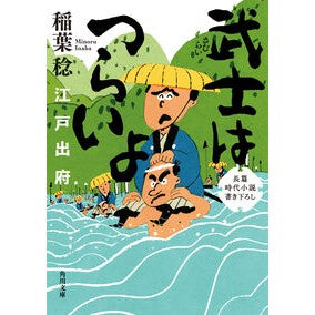 #稲葉稔 #武士はつらいよ 江戸出府 イナバミノル TOKIMEKIパブリッシング :9784041158951