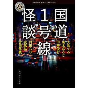 #大島てる #国道1号線怪談 オオシマテル TOKIMEKIパブリッシング :9784041158968