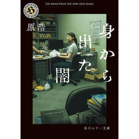 #原浩 #身から出た闇 ハラコウ TOKIMEKIパブリッシング :9784041159194