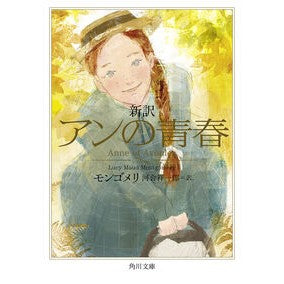 #モンゴメリ #新訳 アンの青春 モンゴメリ TOKIMEKIパブリッシング :9784041160091