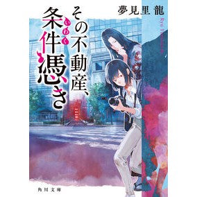 #夢見里龍 #その不動産、条件憑き ユメミシリユウ TOKIMEKIパブリッシング :9784041160237