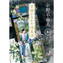 画像をギャラリービューアに読み込む, #小野不由美 #営繕かるかや怪異譚 3 オノフユミ KADOKAWA 営繕かるかや怪異譚 その参 (角川文庫) : Fuyumi Ono Repair Karukaya Ghost Story 3 :9784041160244