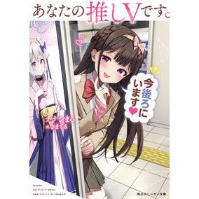 #ナナシまる #あなたの推しVです。今後ろにいます ナナシマル TOKIMEKIパブリッシング :9784041160664