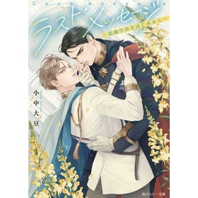 #小中大豆 #ラスト・メッセージ コナカダイズ TOKIMEKIパブリッシング :9784041160732
