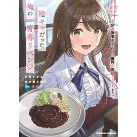 #伊勢海老ボイル #陰キャだった俺の青春リベンジ 4 イセエビボイル TOKIMEKIパブリッシング :9784041160954