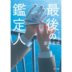 #岩井圭也 #最後の鑑定人 イワイケイヤ TOKIMEKIパブリッシング :9784041161180