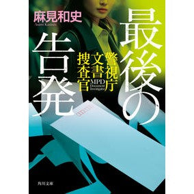 #麻見和史 #最後の告発 警視庁文書捜査官 アサミカズシ TOKIMEKIパブリッシング :9784041161258