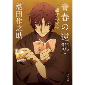 #織田作之助 #青春の逆説・可能性の文学 オダサクノスケ TOKIMEKIパブリッシング :9784041161272