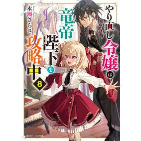 #永瀬さらさ #やり直し令嬢は竜帝陛下を攻略中 8 ナガセサラサ TOKIMEKIパブリッシング :9784041161609