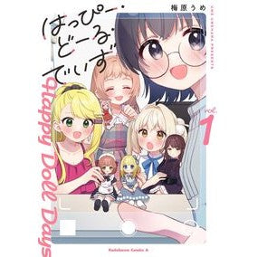 #梅原うめ #はっぴー・どーる・でいず 1 ウメハラウメ TOKIMEKIパブリッシング :9784041161685