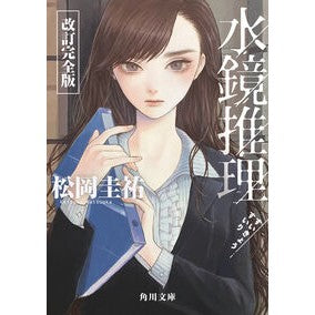 #松岡圭祐 #水鏡推理 マツオカケイスケ TOKIMEKIパブリッシング :9784041161807