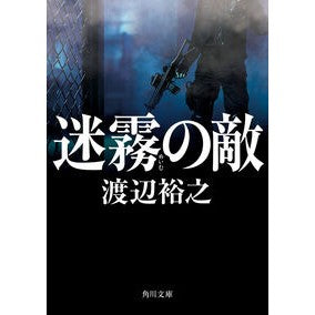 #渡辺裕之 #迷霧の敵 ワタナベヒロユキ TOKIMEKIパブリッシング :9784041161876
