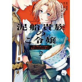 #寺里甘 #泥船貴族のご令嬢 2 テラサトカン TOKIMEKIパブリッシング :9784041162125