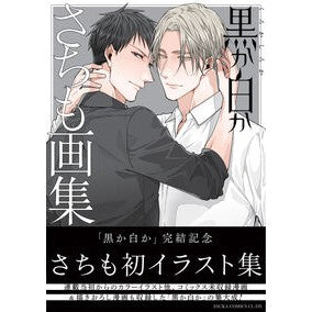 #さちも #黒か白か さちも画集 サチモ TOKIMEKIパブリッシング :9784041162682