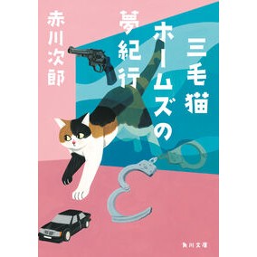 #赤川次郎 #三毛猫ホームズの夢紀行 アカガワジロウ TOKIMEKIパブリッシング :9784041162859
