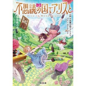#猫屋敷のあ #小説 不思議の国でアリスと ネコヤシキノア TOKIMEKIパブリッシング :9784041163283