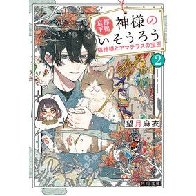 #望月麻衣 #京都下鴨 神様のいそうろう 2 モチヅキマイ --- 京都下鴨 神様のいそうろう2 猫神様とアマテラスの宝玉 (角川文庫) : Mai Mochizuki Kyoto Shimogamo God's Isourou 2 :9784041163306