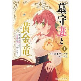 #江本マシメサ #墓守妻と黄金竜 1 エモトマシメサ TOKIMEKIパブリッシング :9784041163405