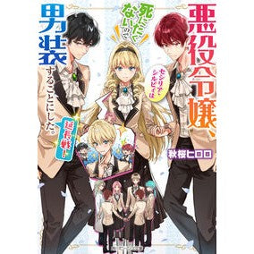 #秋桜ヒロロ #悪役令嬢、セシリア・シルビィは 延長戦! アキザクラヒロロ TOKIMEKIパブリッシング :9784041163559