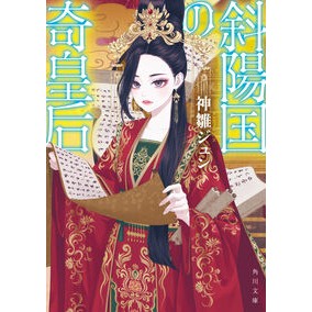 #神雛ジュン #斜陽国の奇皇后 カビナジユン TOKIMEKIパブリッシング :9784041164303