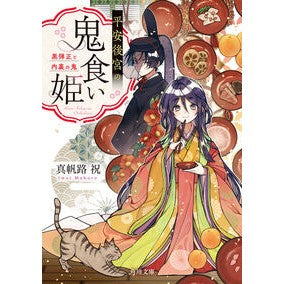 #真帆路祝 #平安後宮の鬼食い姫 マホロイワイ TOKIMEKIパブリッシング :9784041164358