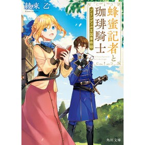 #綾束乙 #蜂蜜記者と珈琲騎士 アヤツカキノト TOKIMEKIパブリッシング :9784041164365