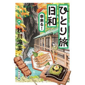 #秋川滝美 #ひとり旅日和 幸来る! アキカワタキミ --- ひとり旅日和 幸来る! (角川文庫) : Akigawa Takimi Good weather for traveling alone! Good luck! :9784041165010