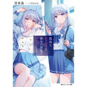 #雲雀湯 #孤高なカノジョと、彼女の部屋でシてること ヒバリユ TOKIMEKIパブリッシング :9784041165669