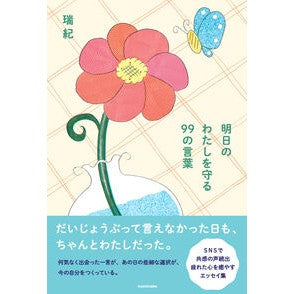 #瑞紀 #明日のわたしを守る99の言葉 ミズキ TOKIMEKIパブリッシング :9784041166499