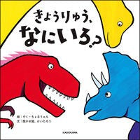 #そく・ちょるうぉん #きょうりゅう、なにいろ? ソクチヨルウオン TOKIMEKIパブリッシング :9784041167342