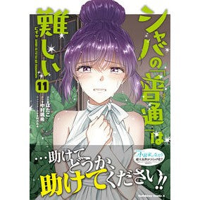 #ばたこ #シャバの「普通」は難しい 11 バタコ TOKIMEKIパブリッシング :9784041167472