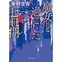 画像をギャラリービューアに読み込む, #東野圭吾 ヒガシノケイゴ --- : Keigo Higashino :9784041167762