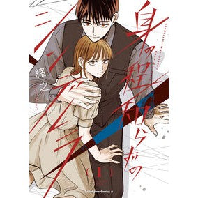 #緒之 #身の程知らずのシンデレラ 1 オノ TOKIMEKIパブリッシング :9784041167977