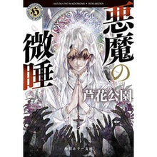 画像をギャラリービューアに読み込む, #芦花公園 #悪魔の微睡 ロカコウエン KADOKAWA (角川ホラー文庫) : Ashika Park devil's sleep :9784041168585